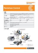 データシート:  Renishaw Central