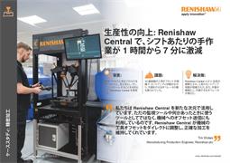 ケーススタディ:  生産性の向上: Renishaw Central で、シフトあたりの手作 業が 1 時間から 7 分に激減