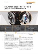 ケーススタディ:  SOLPOWER 社製ロータリーテーブルを支えるエンコーダ RESOLUTE™