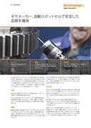 ケーススタディ:  ギヤメーカー、自動ロボットセルで安定した 品質を確保