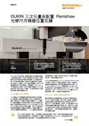 個案研究： DUKIN 三次元量床配置 Renishaw 光學尺作精確位置反饋