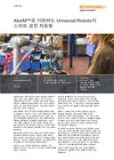 적용 사례:  AksIM™로 지원하는 Universal Robots의스마트 공장 자동화