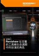 傳單： Renishaw 在完整 的工具機生命週期 中所扮演的角色