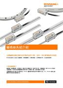 專題文章： 編碼器系統介紹