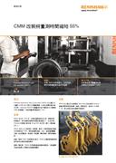 個案研究： CMM 改裝將量測時間縮短 55%