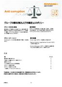 グループの贈収賄および汚職防止のポリシー
