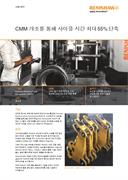 적용 사례:  CMM 개조를 통해 사이클 시간 최대 55% 단축