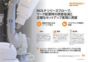 ケーススタディ:  RCS P シリーズプローブ、 ワーク配置時の誤差低減と 正確なセットアップ実現に貢献