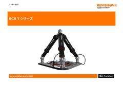 ユーザーガイド:  RCS T シリーズ